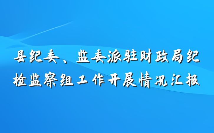 县纪委、监委派驻财政局纪检监察组工作开展情况汇报