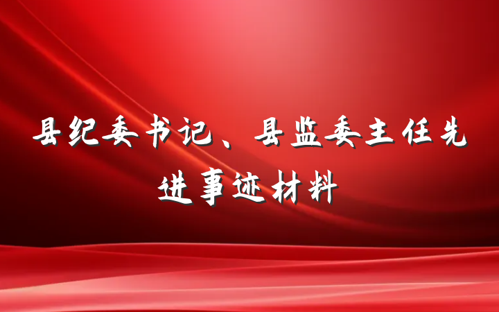县纪委书记、县监委主任先进事迹材料