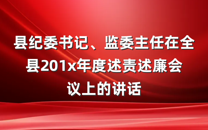 县纪委书记、监委主任在全县201x年度述责述廉会议上的讲话