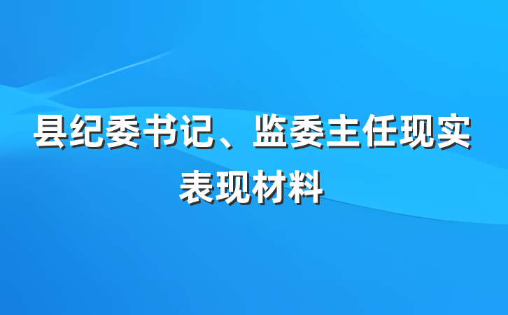 县纪委书记、监委主任现实表现材料