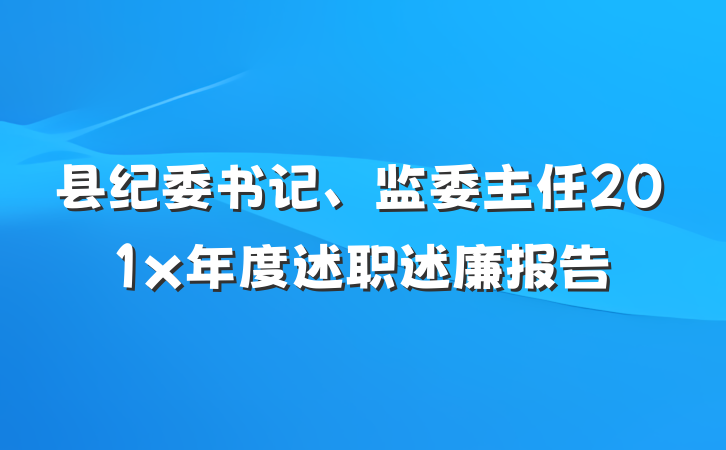 县纪委书记、监委主任201x年度述职述廉报告
