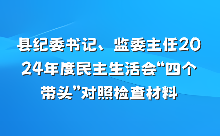 县纪委书记、监委主任2024年度民主生活会“四个带头”对照检查材料