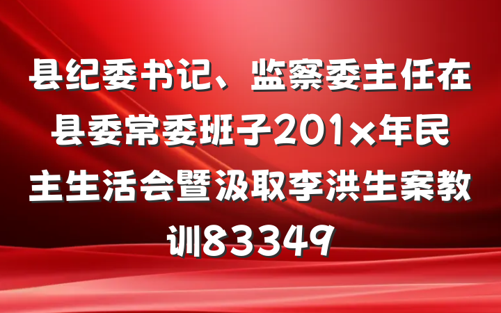 县纪委书记、监察委主任在县委常委班子201x年民主生活会暨汲取李洪生案教训83349