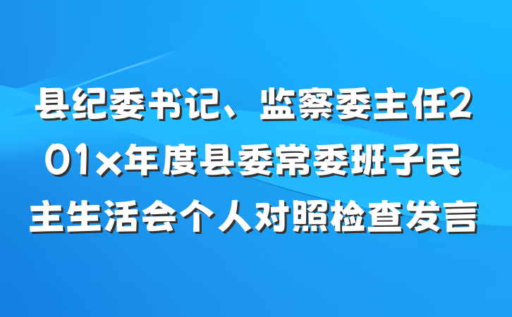 县纪委书记、监察委主任201x年度县委常委班子民主生活会个人对照检查发言