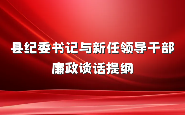 县纪委书记与新任领导干部廉政谈话提纲