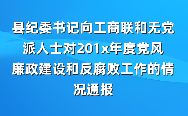 县纪委书记向工商联和无党派人士对201x年度党风廉政建设和反腐败工作的情况通报