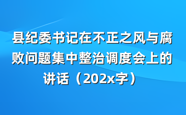 县纪委书记在不正之风与腐败问题集中整治调度会上的讲话（202x字）