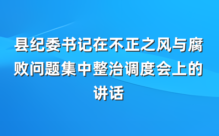 县纪委书记在不正之风与腐败问题集中整治调度会上的讲话