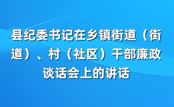 县纪委书记在乡镇街道（街道）、村（社区）干部廉政谈话会上的讲话