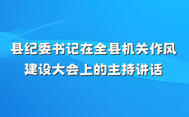 县纪委书记在全县机关作风建设大会上的主持讲话