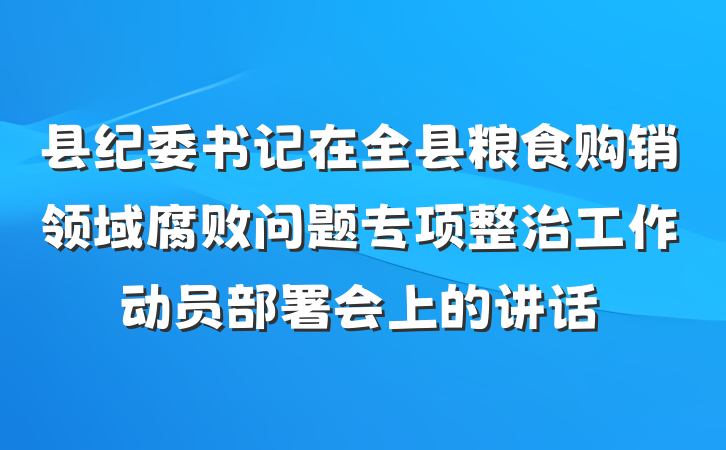 县纪委书记在全县粮食购销领域腐败问题专项整治工作动员部署会上的讲话