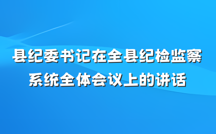 县纪委书记在全县纪检监察系统全体会议上的讲话