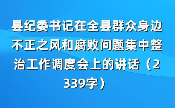 县纪委书记在全县群众身边不正之风和腐败问题集中整治工作调度会上的讲话（2339字）