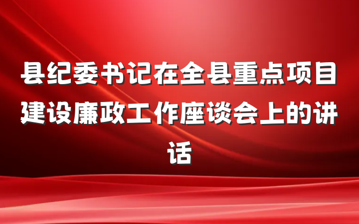 县纪委书记在全县重点项目建设廉政工作座谈会上的讲话