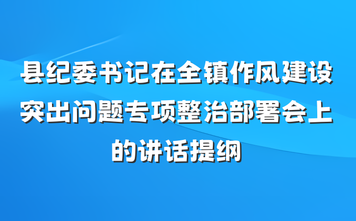 县纪委书记在全镇作风建设突出问题专项整治部署会上的讲话提纲