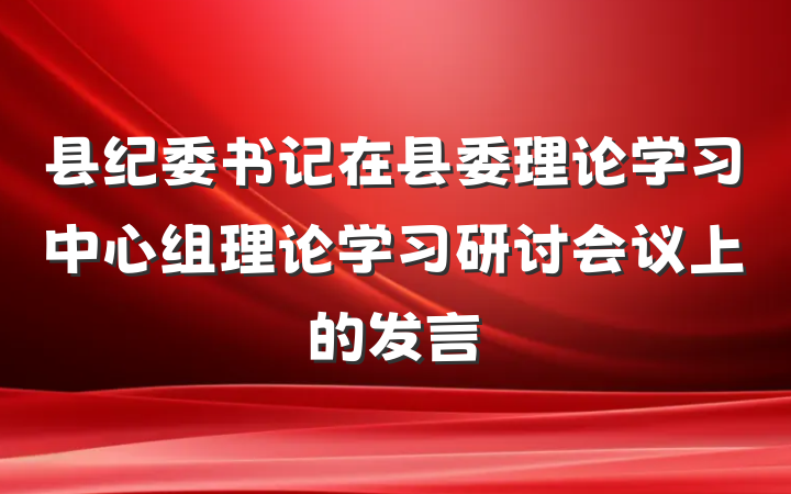县纪委书记在县委理论学习中心组理论学习研讨会议上的发言