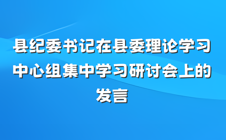 县纪委书记在县委理论学习中心组集中学习研讨会上的发言