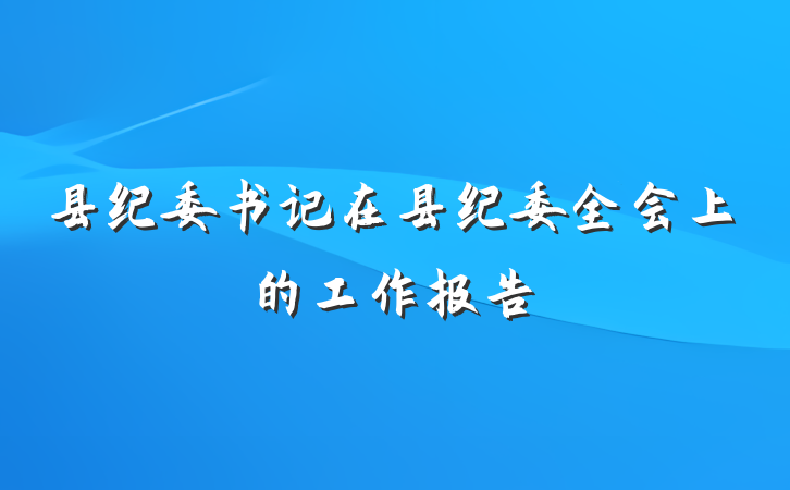 县纪委书记在县纪委全会上的工作报告