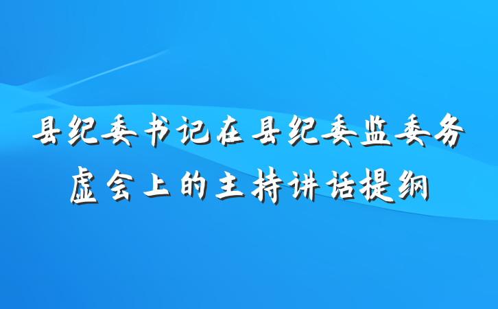 县纪委书记在县纪委监委务虚会上的主持讲话提纲