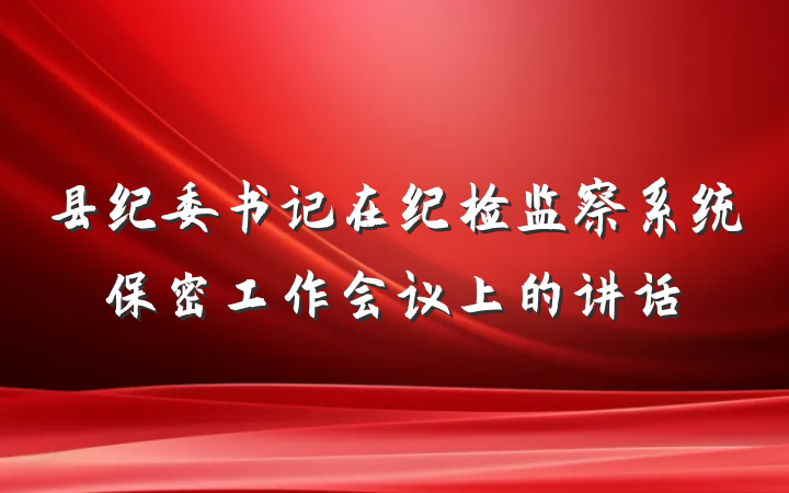 县纪委书记在纪检监察系统保密工作会议上的讲话