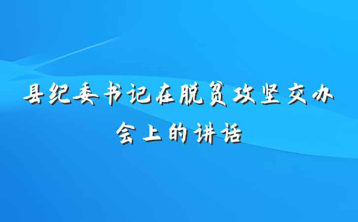 县纪委书记在脱贫攻坚交办会上的讲话