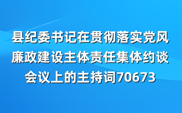 县纪委书记在贯彻落实党风廉政建设主体责任集体约谈会议上的主持词70673