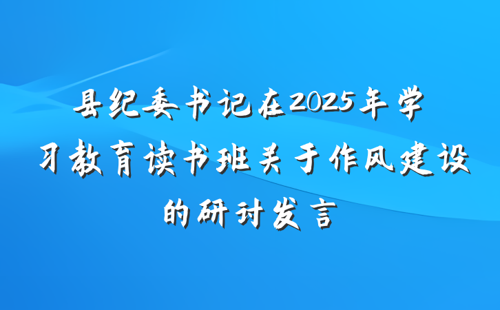 县纪委书记在2025年学习教育读书班关于作风建设的研讨发言