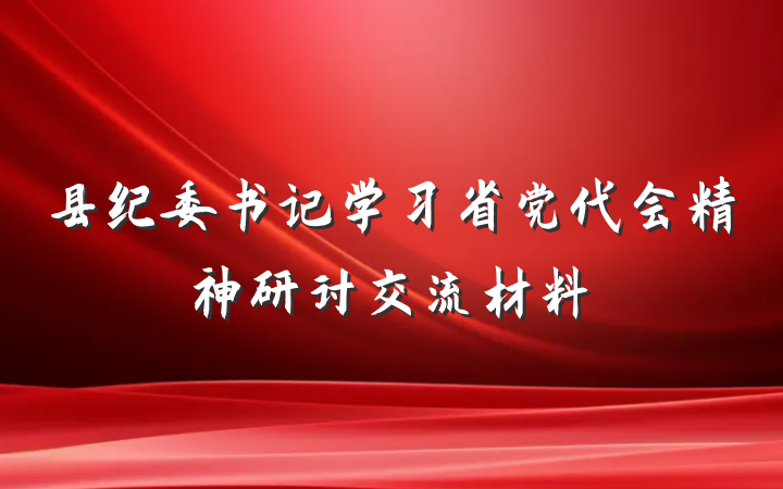 县纪委书记学习省党代会精神研讨交流材料