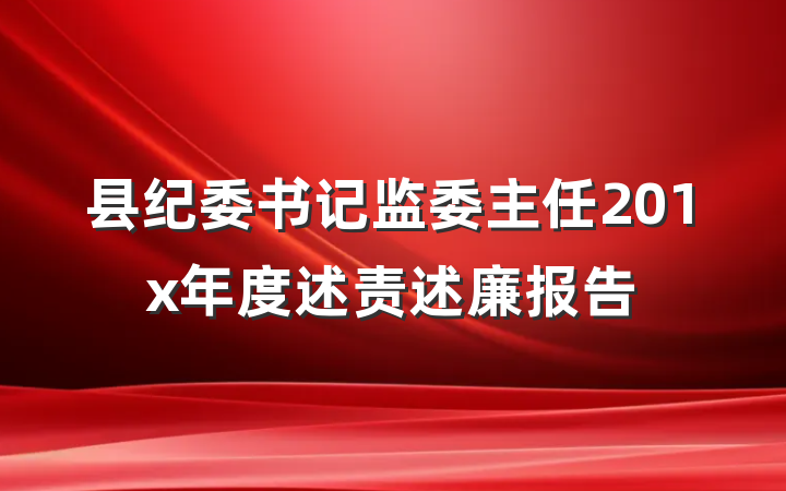 县纪委书记监委主任201x年度述责述廉报告
