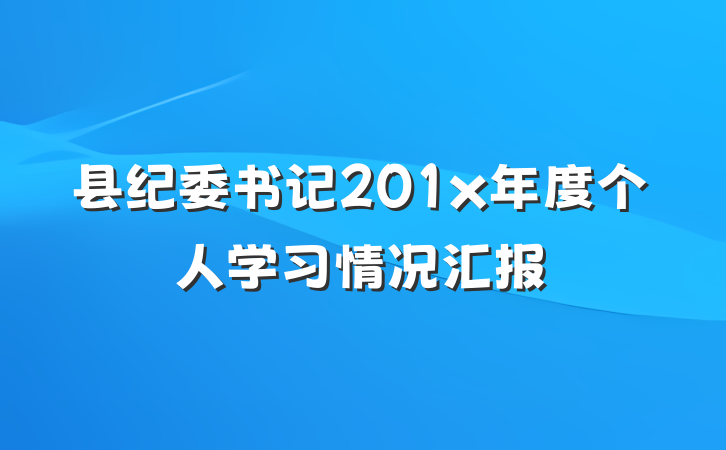 县纪委书记201x年度个人学习情况汇报