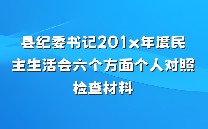 县纪委书记201x年度民主生活会六个方面个人对照检查材料