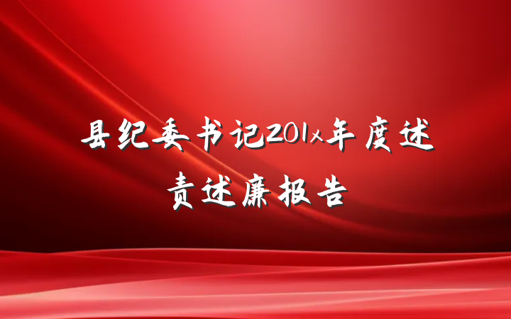县纪委书记201x年度述责述廉报告
