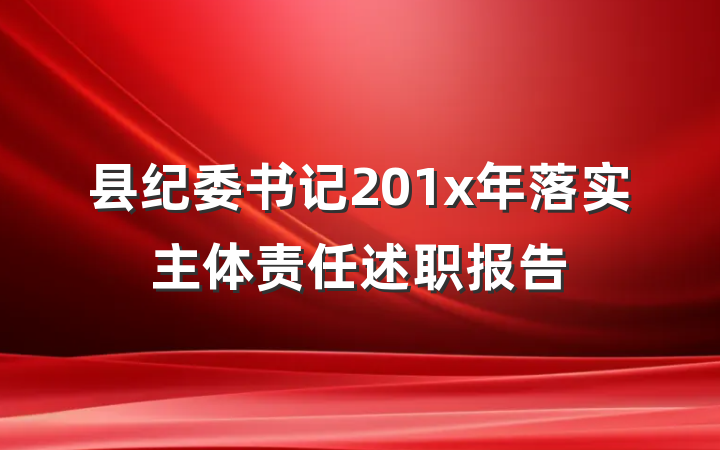 县纪委书记201x年落实主体责任述职报告