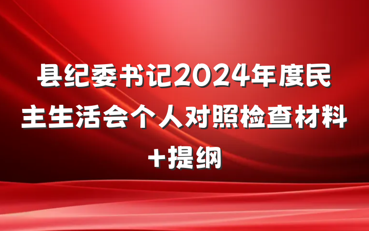 县纪委书记2024年度民主生活会个人对照检查材料 提纲