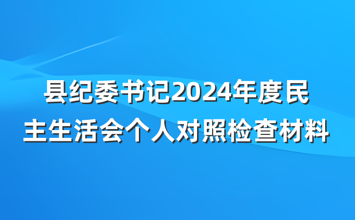 县纪委书记2024年度民主生活会个人对照检查材料