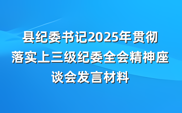 县纪委书记2025年贯彻落实上三级纪委全会精神座谈会发言材料