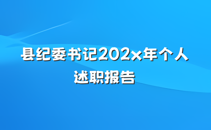 县纪委书记202x年个人述职报告