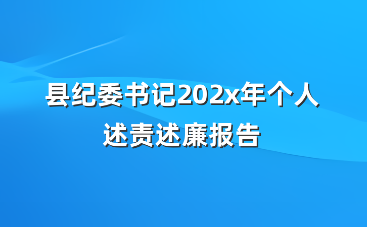 县纪委书记202x年个人述责述廉报告