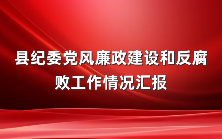 县纪委党风廉政建设和反腐败工作情况汇报