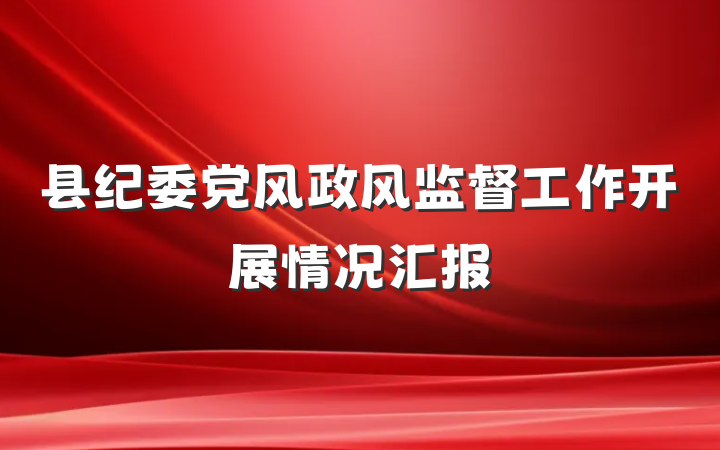 县纪委党风政风监督工作开展情况汇报