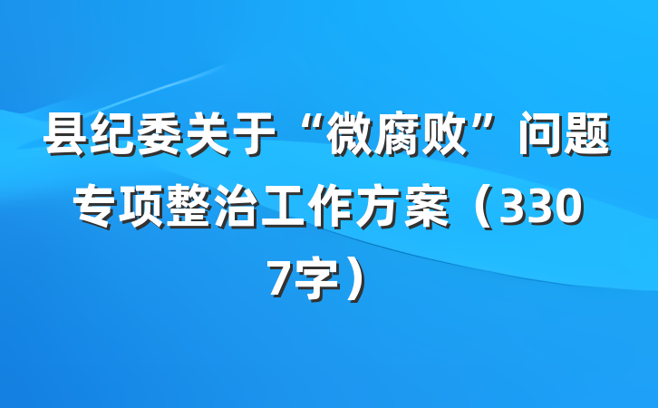 县纪委关于“微腐败”问题专项整治工作方案（3307字）