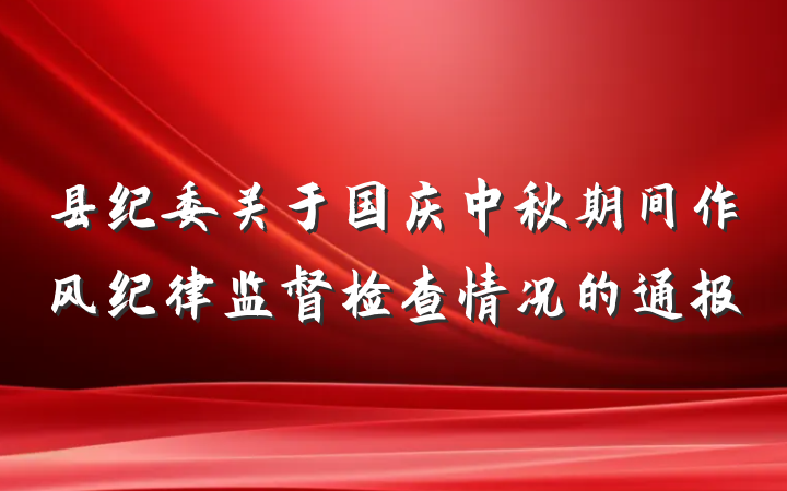 县纪委关于国庆中秋期间作风纪律监督检查情况的通报