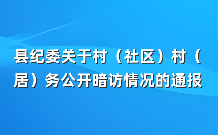 县纪委关于村（社区）村（居）务公开暗访情况的通报