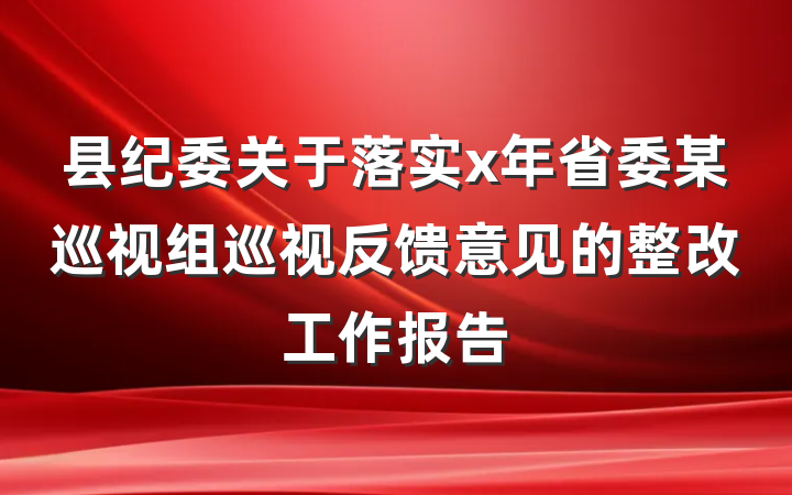 县纪委关于落实x年省委某巡视组巡视反馈意见的整改工作报告