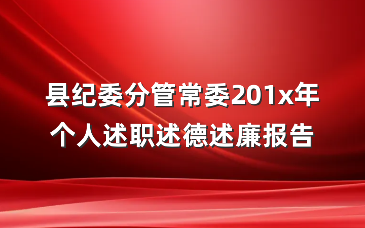 县纪委分管常委201x年个人述职述德述廉报告
