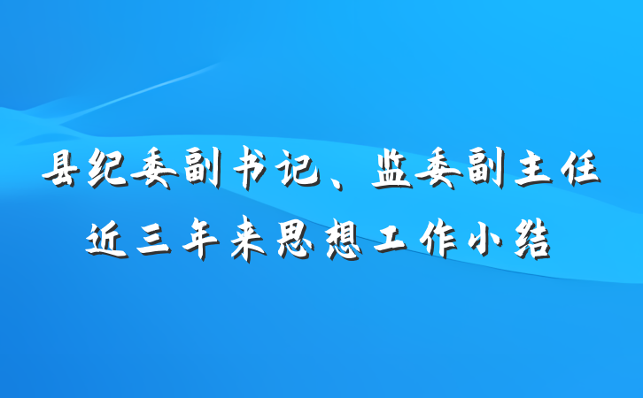 县纪委副书记、监委副主任近三年来思想工作小结
