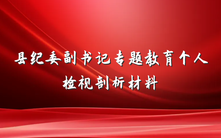 县纪委副书记专题教育个人检视剖析材料