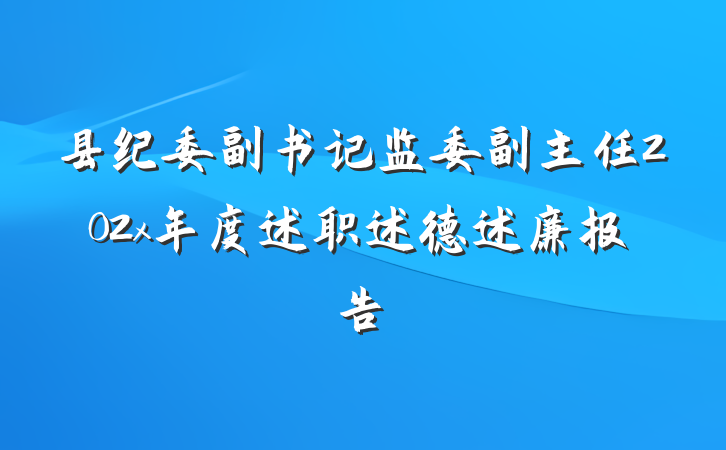 县纪委副书记监委副主任202x年度述职述德述廉报告
