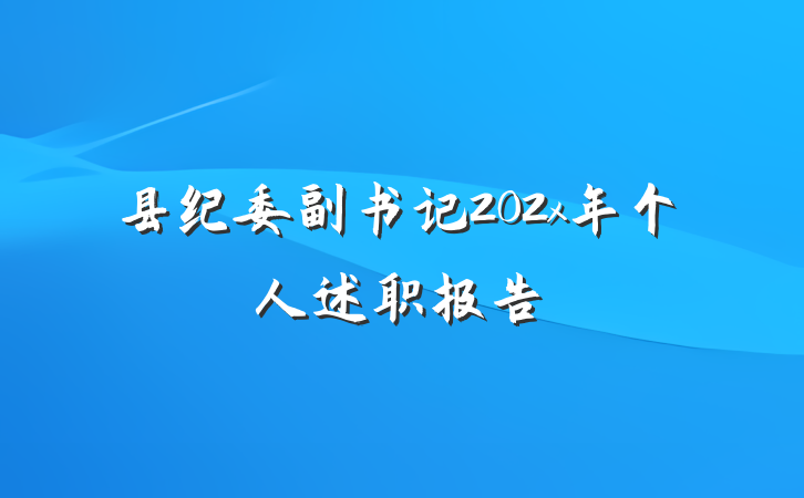 县纪委副书记202x年个人述职报告