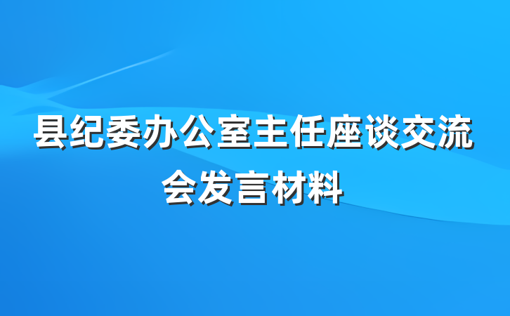 县纪委办公室主任座谈交流会发言材料